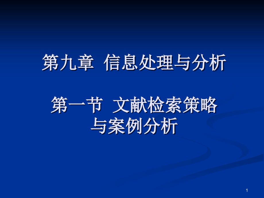 信息收集策略与案例分析课件_第1页