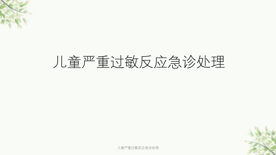 儿童严重过敏反应急诊处理ppt课件_第1页