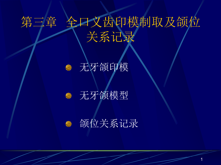 全口义齿印模制取及颌位关系记录PPT幻灯片课件_第1页