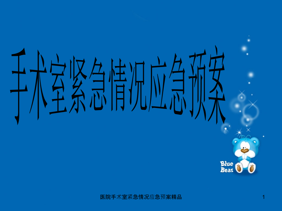 医院手术室紧急情况应急预案ppt课件_第1页