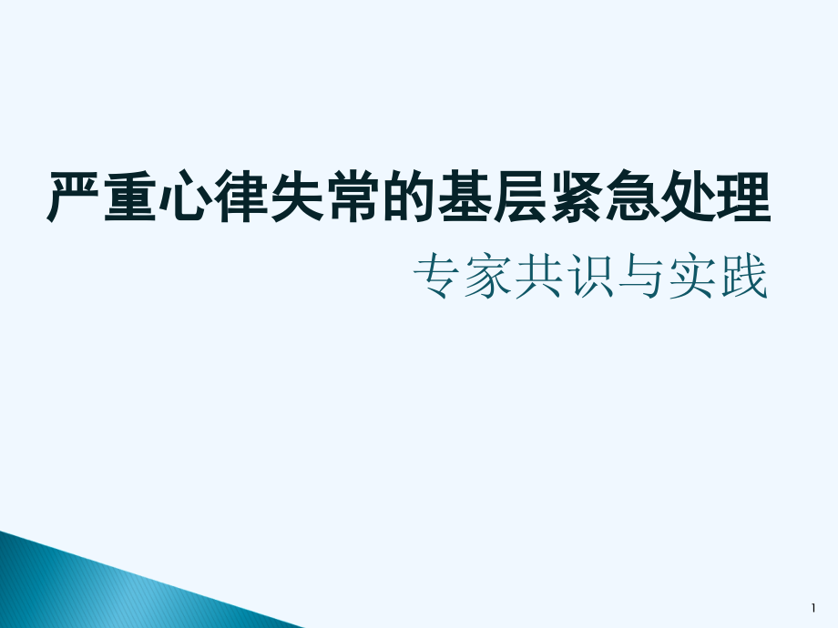 严重心律失常基层紧急处理课件_第1页