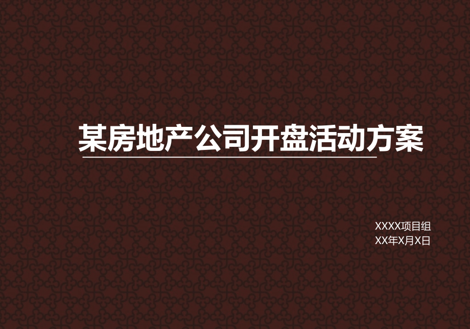 某房地产公司开盘活动方案PPT课件_第1页