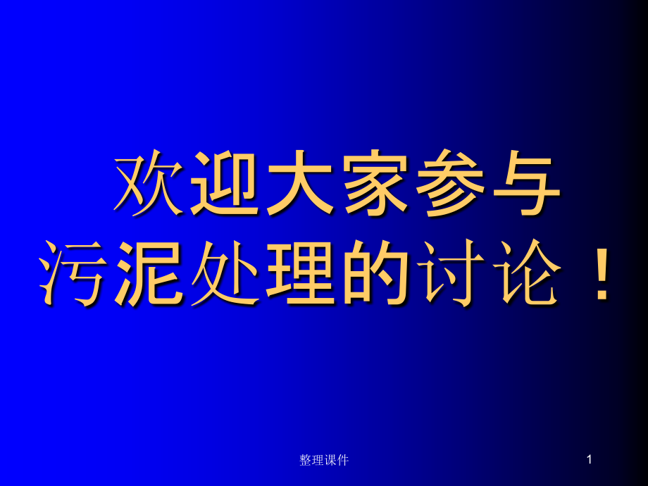 排泥水处理教程课件_第1页