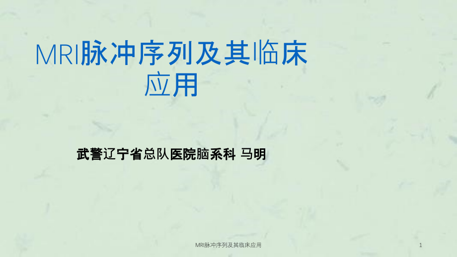 MRI脉冲序列及其临床应用ppt课件_第1页