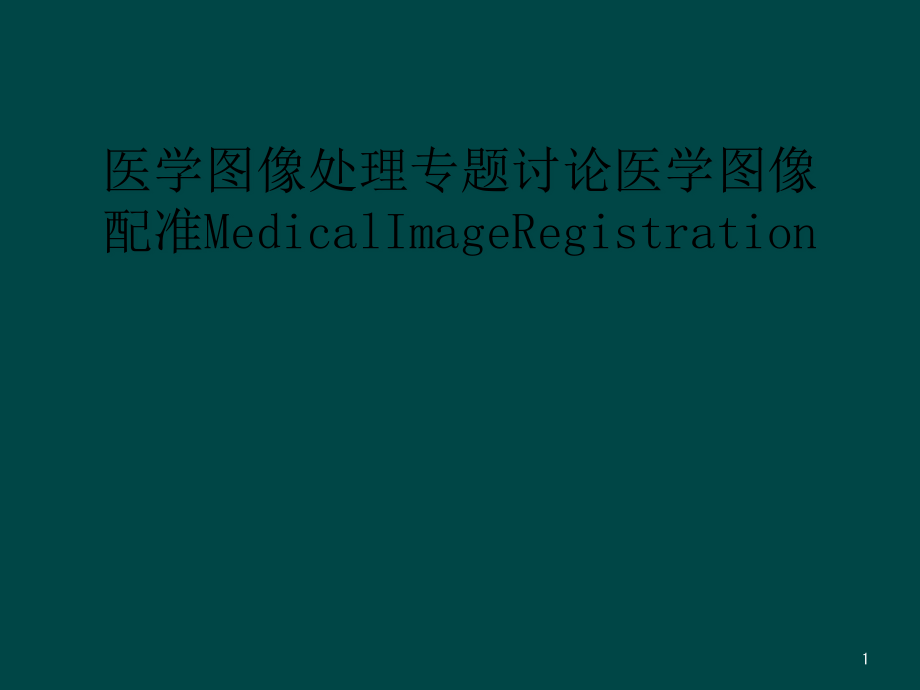 医学图像处理专题讨论医学图像配准MedicalImageRegistration课件_第1页