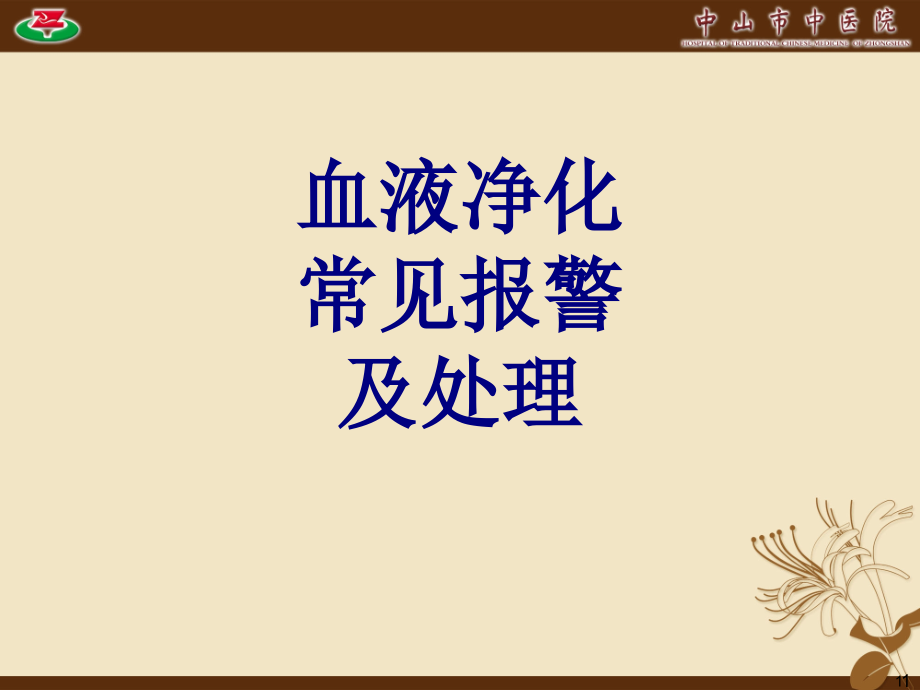 医学血液净化常见报警及处理培训 培训ppt课件_第1页