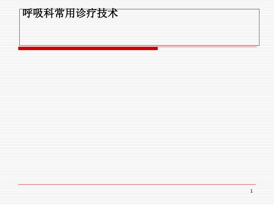 呼吸科常用诊疗技术课件_第1页