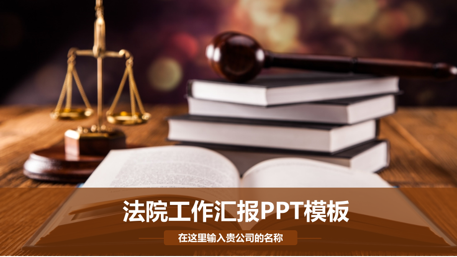 法院工作汇报ppt模板课件_第1页