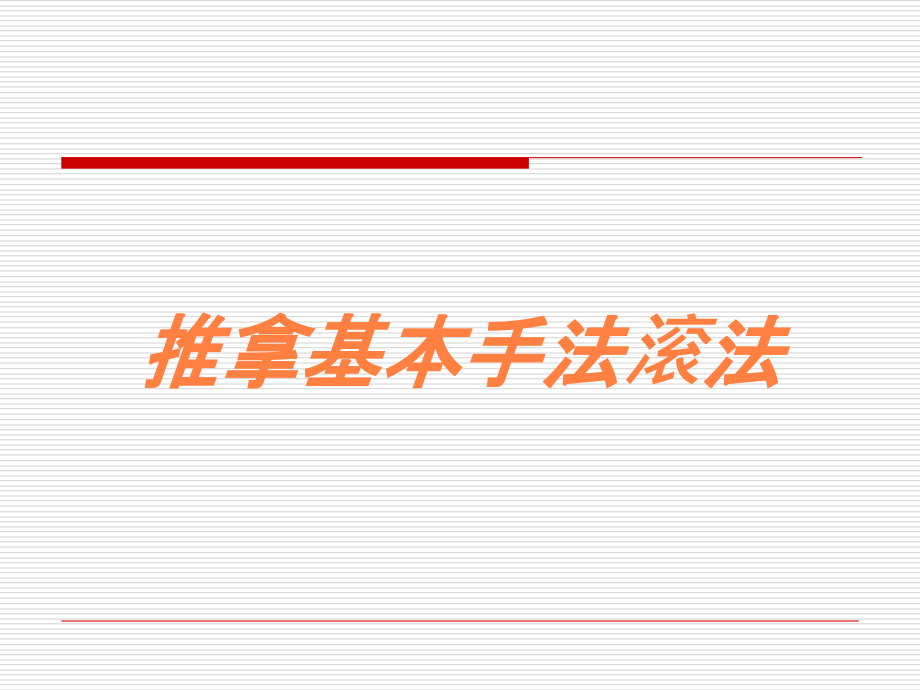 推拿基本手法滚法培训课件_第1页