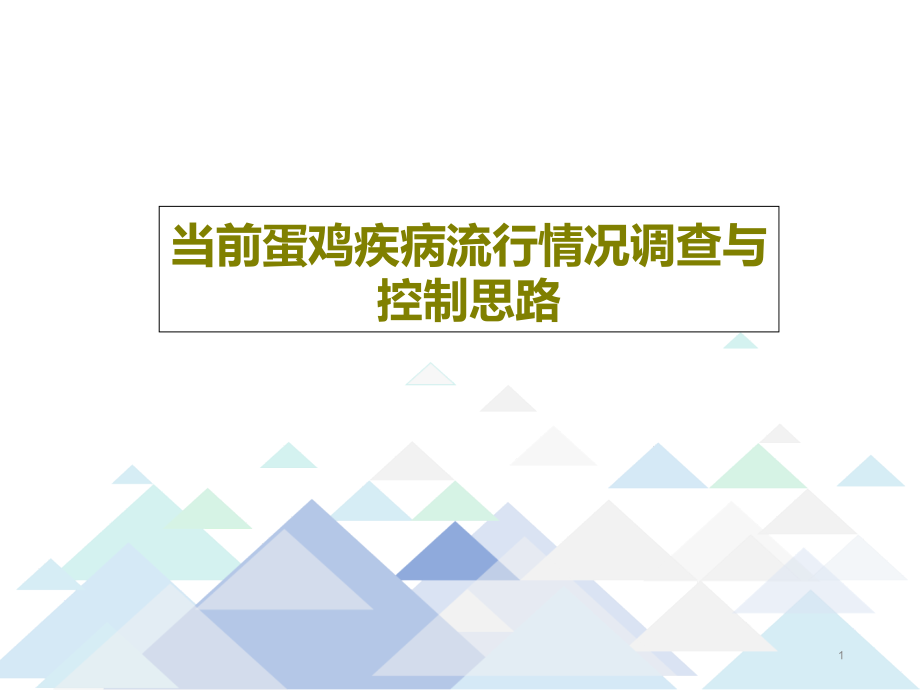 当前蛋鸡疾病流行情况调查与控制思路课件_第1页