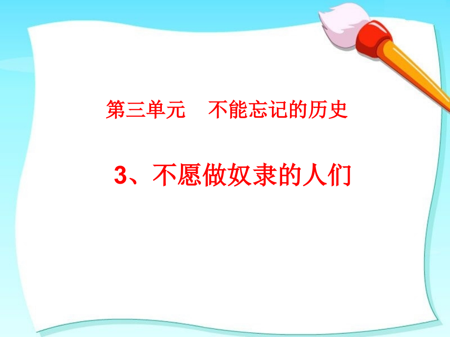 教科版五年級下冊品德33《不愿做奴隸的人們》ppt課件_第1頁