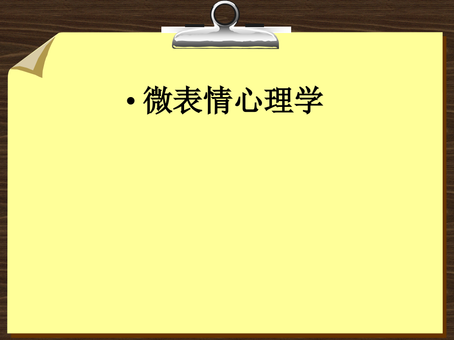 微表情心理学2-课件_第1页