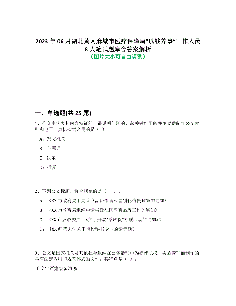 2023年06月湖北黄冈麻城市医疗保障局“以钱养事”工作人员8人笔试题库含答案解析-0_第1页