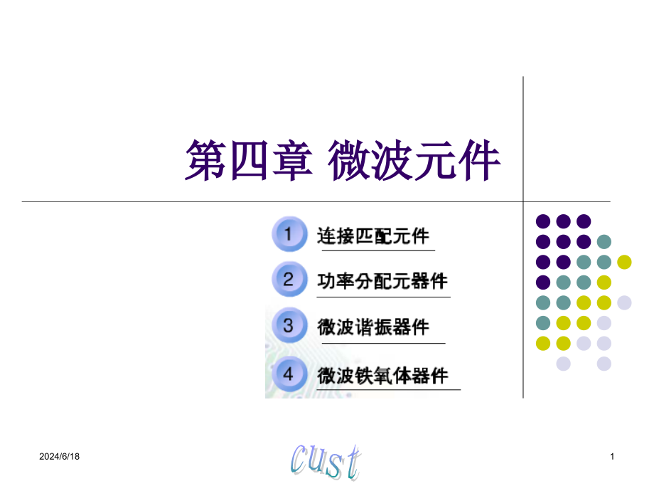 微波元件-微波与天线课件_第1页