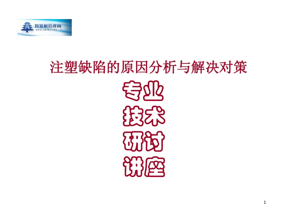 注塑产品缺陷解决的对策课件_第1页