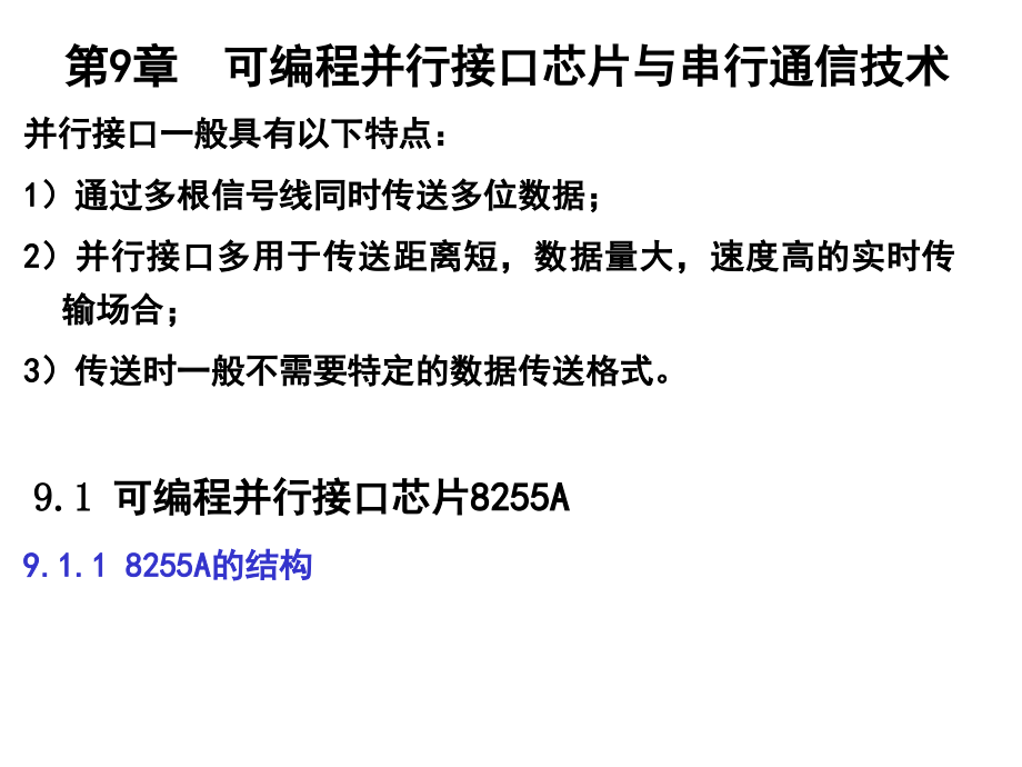 微处理器原理及应用-----第九章-可编程并行接口芯片与串行通信技术课件_第1页