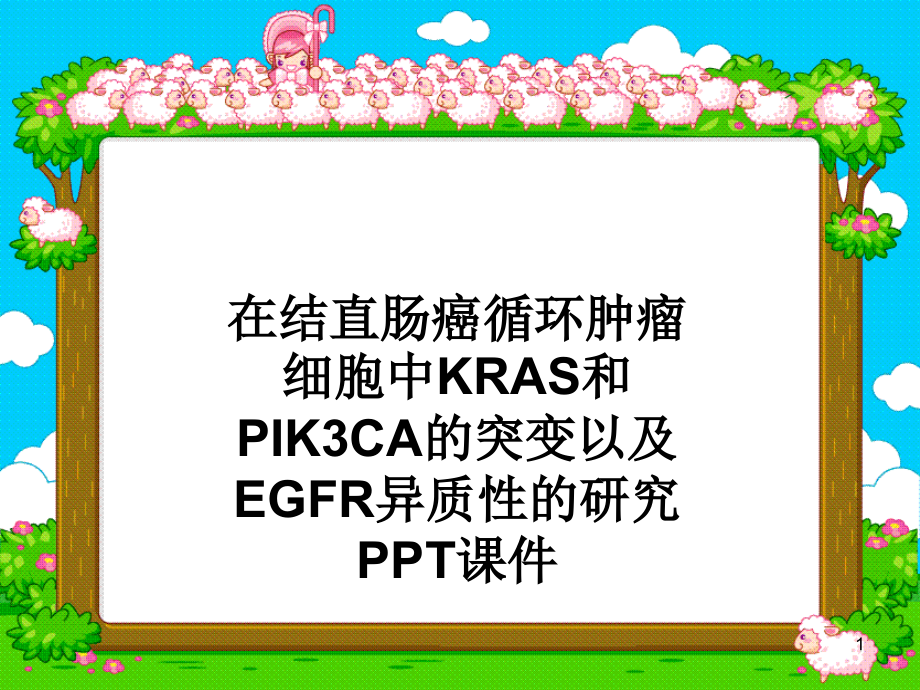 在结直肠癌循环肿瘤细胞中KRAS和PIK3CA的突变以及EGFR异质性的研究-课件_第1页