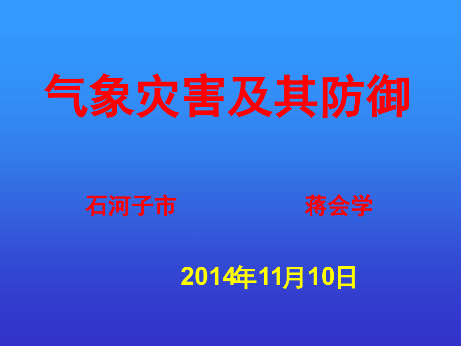 气象灾害及其防御课件_第1页