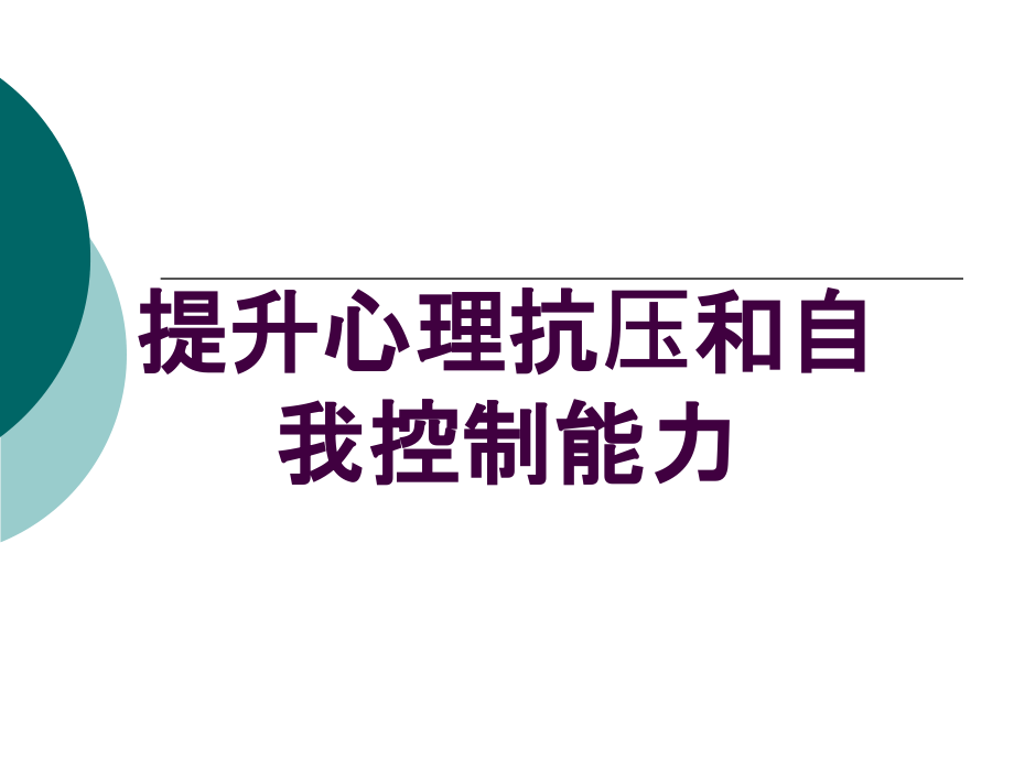 提升心理抗压和自我控制能力培训课件_第1页