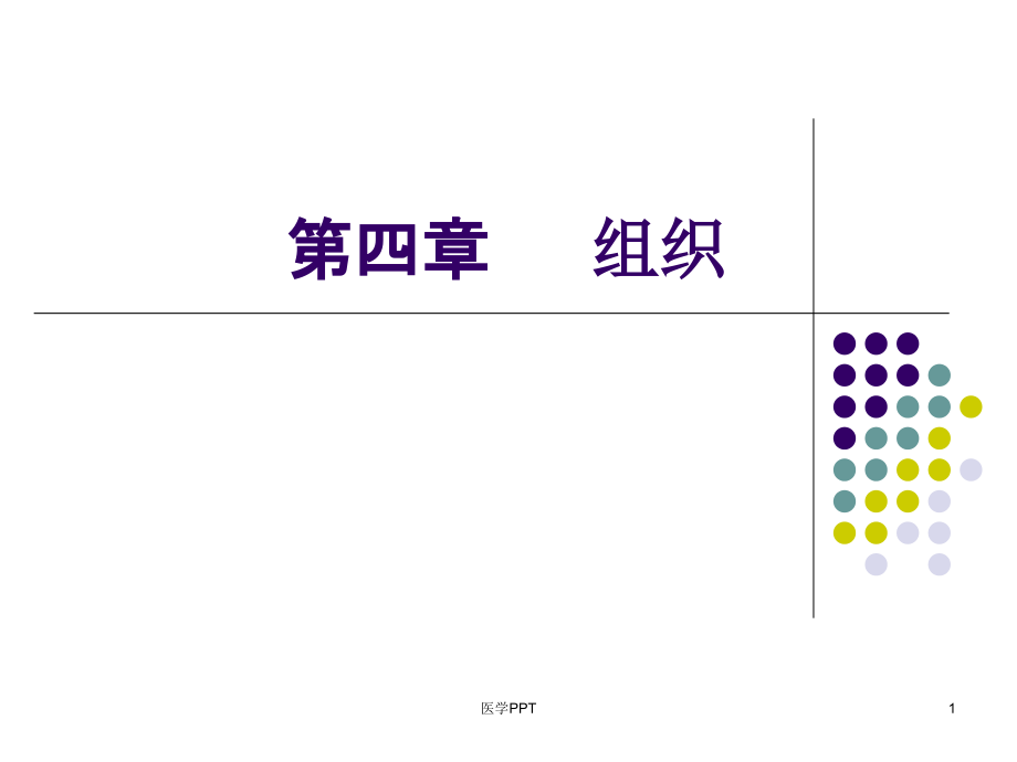 护理管理学第4章：组织职能与护理管理应用课件_第1页