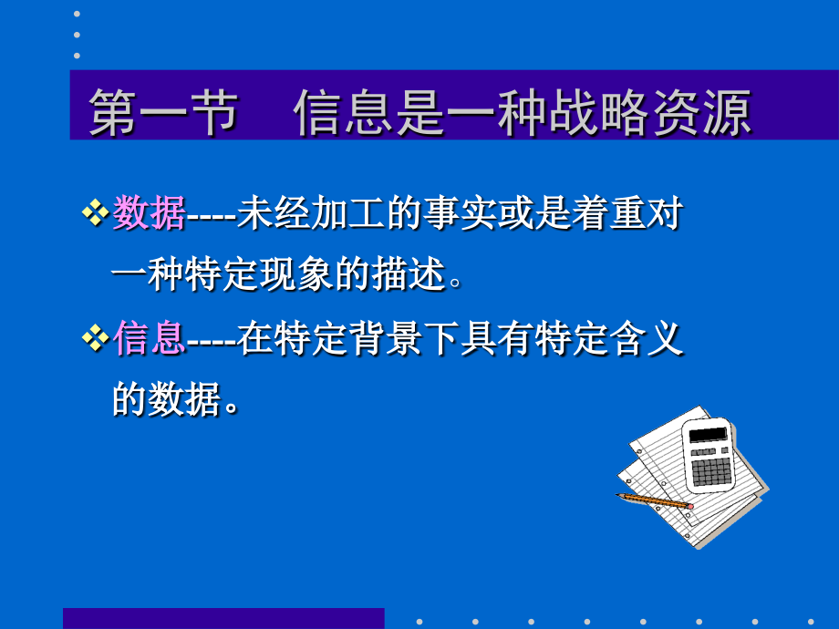 教学讲义：信息系统的战略作用课件_第1页