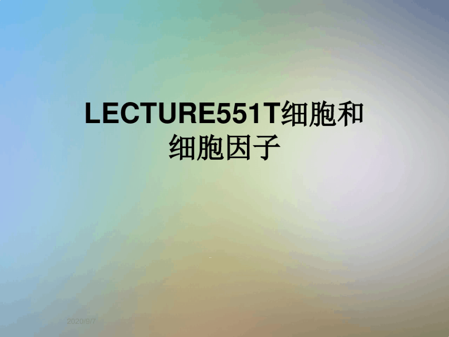 LECTURE551T细胞和细胞因子课件_第1页