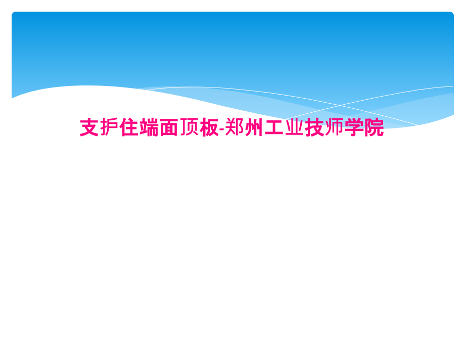 支护住端面顶板-郑州工业技师学院课件_第1页