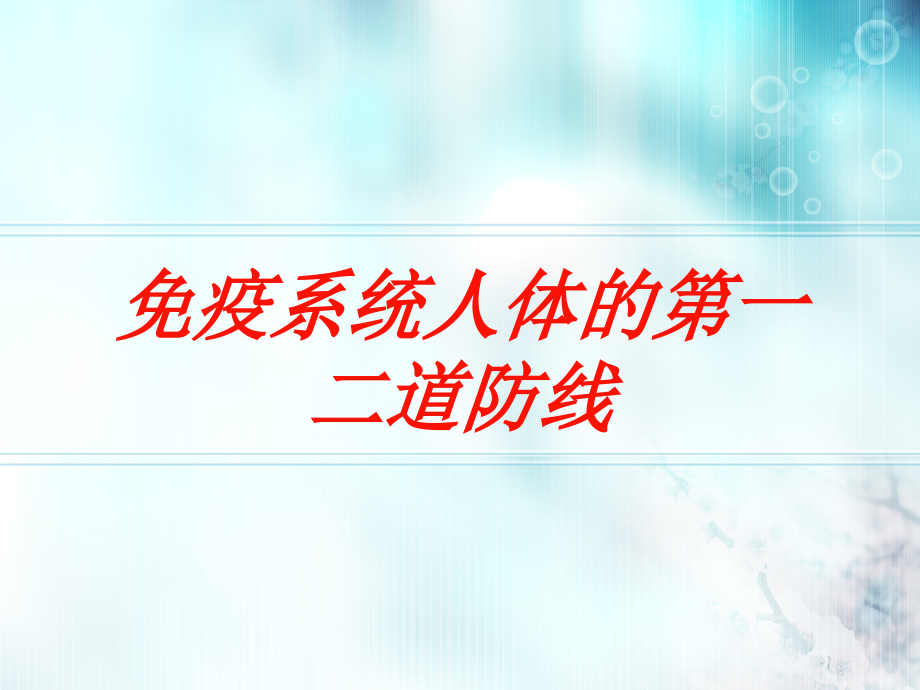 免疫系统人体的第一二道防线培训ppt课件_第1页