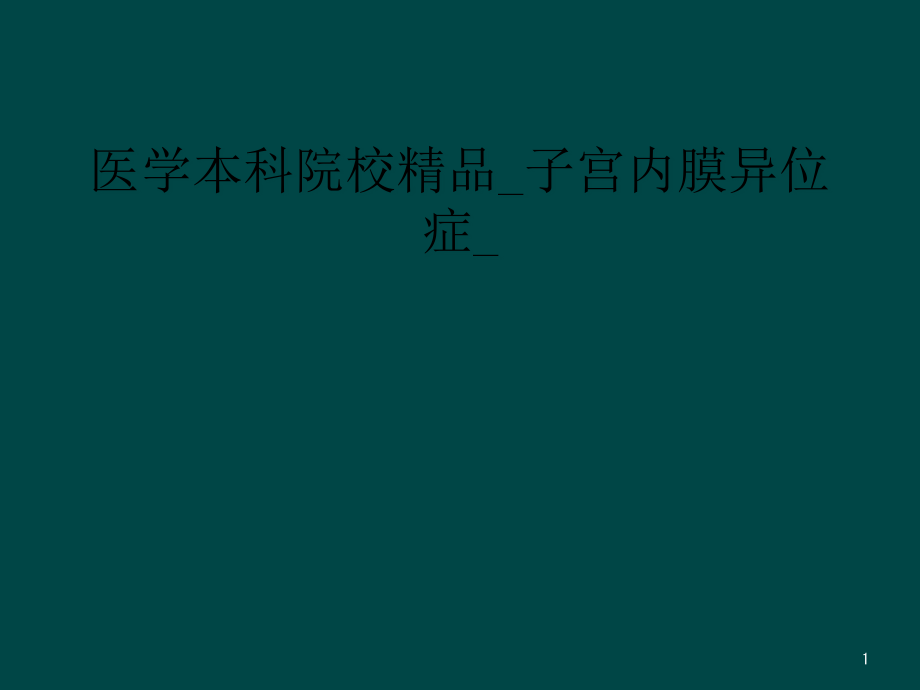 医学本科院校子宫内膜异位症课件_第1页