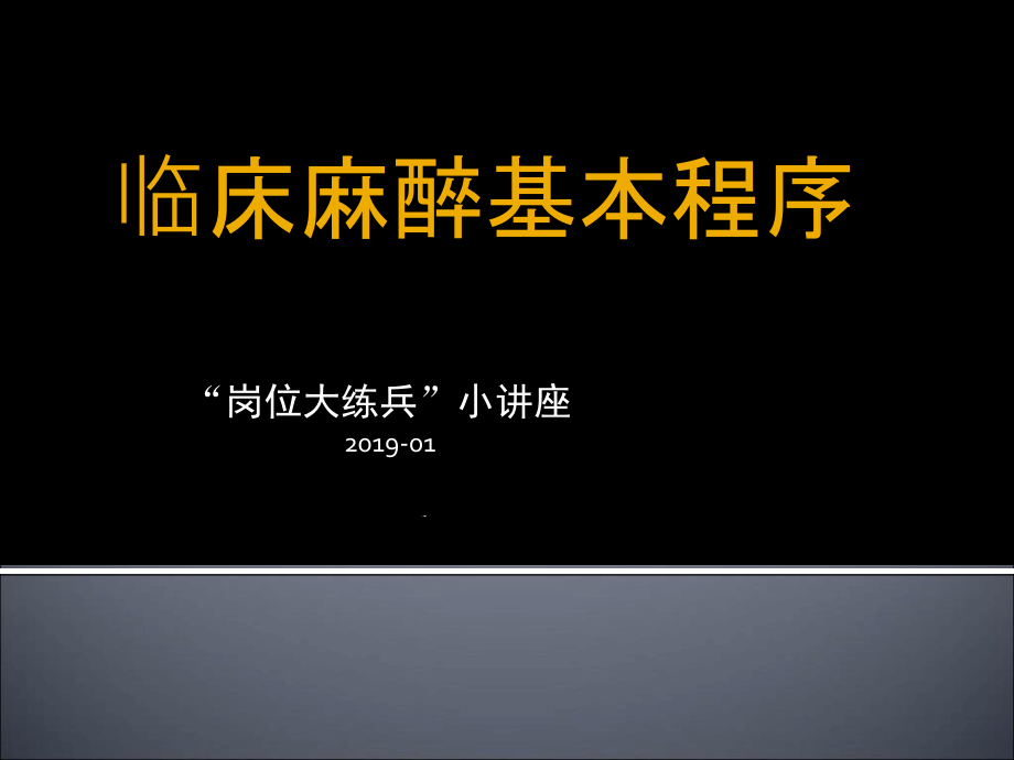 临床麻醉工作流程课件_第1页