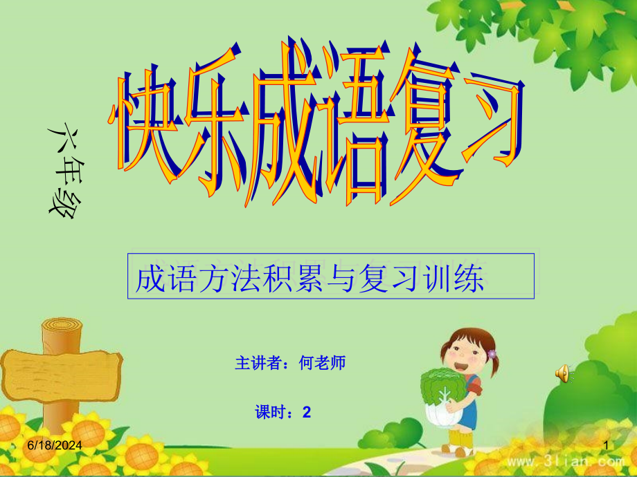 快乐成语复习一小学六年级语文成语积累与运用课件_第1页