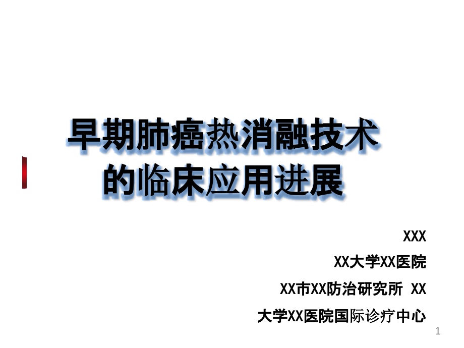 早期肺癌热消融技术的临床应用进展课件_第1页