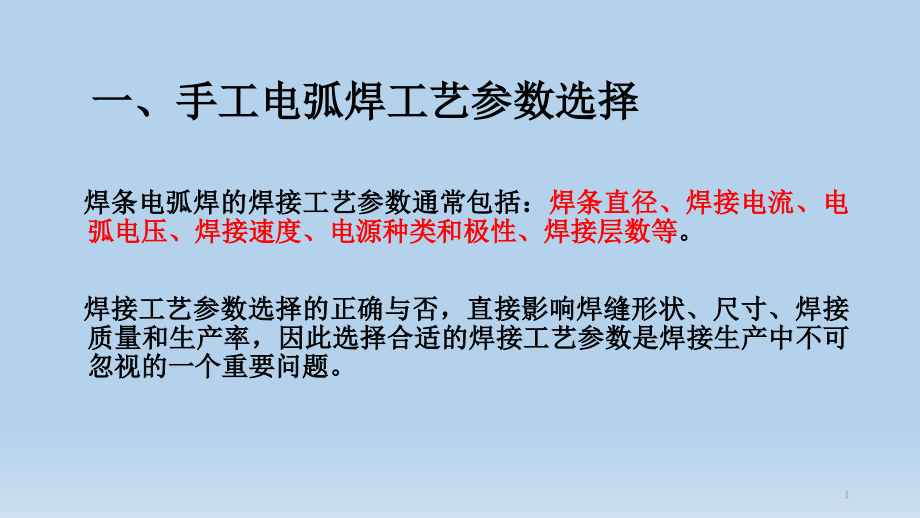 手工电弧焊的工艺参数和运条方式课件_第1页