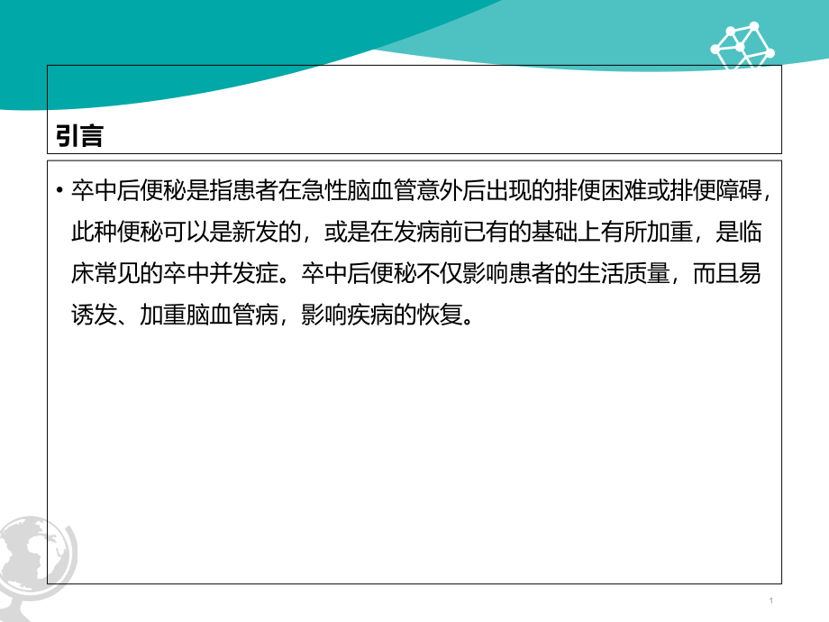 医学ppt课件卒中后便秘专题宣讲_第1页