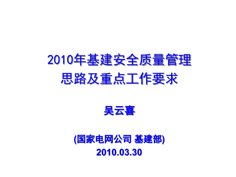 基建安全质量管理思路及其工作要求课件_第1页