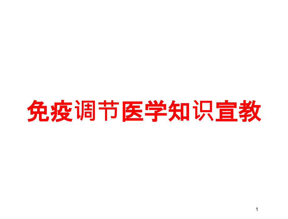 免疫调节医学知识宣教培训ppt课件_第1页