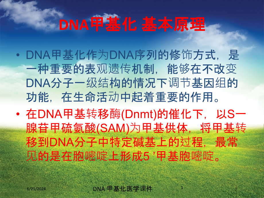 DNA-甲基化医学培训ppt课件_第1页