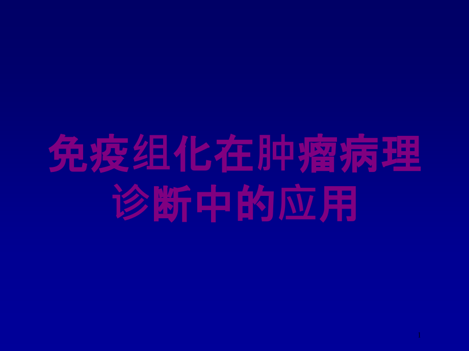 免疫组化在肿瘤病理诊断中的应用培训ppt课件_第1页