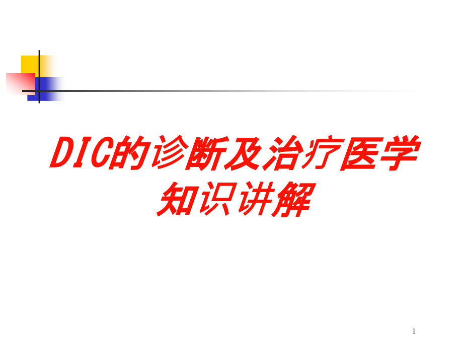 DIC的诊断及治疗医学知识讲解培训ppt课件_第1页