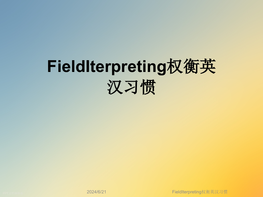 FieldIterpreting权衡英汉习惯课件_第1页