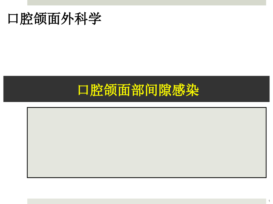 口腔颌面部间隙感染培训 学习ppt课件_第1页