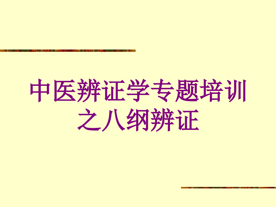 中医辨证学专题之八纲辨证培训ppt课件_第1页