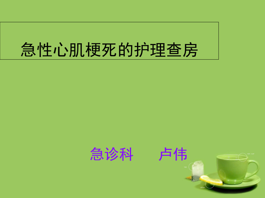 心肌梗死病人护理查房课件_第1页