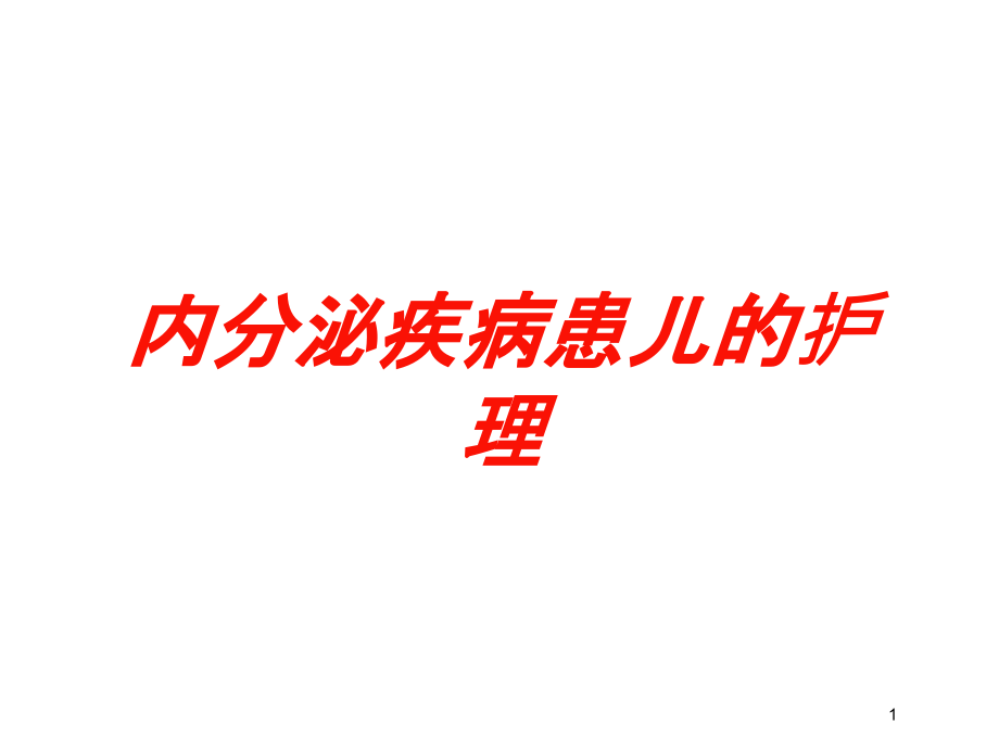 内分泌疾病患儿的护理培训ppt课件_第1页