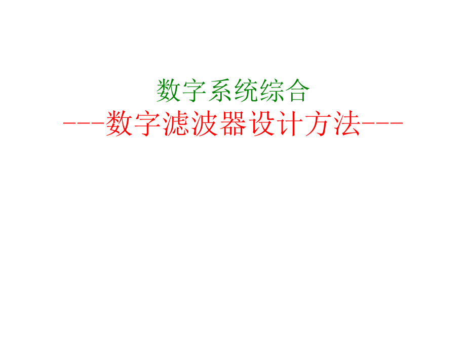 数字滤波器的理解综述课件_第1页