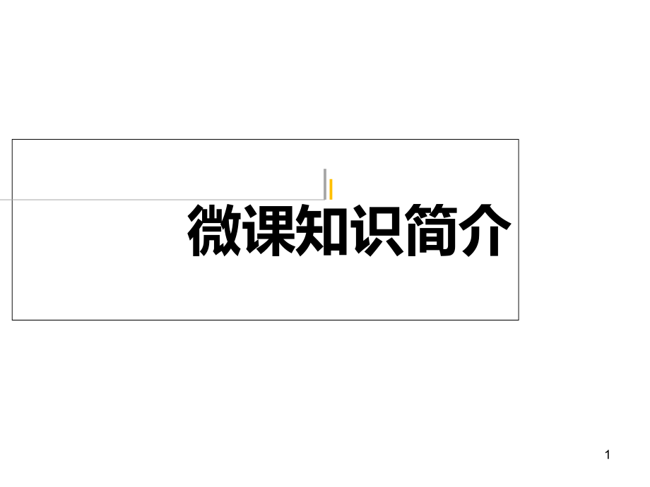 微课知识简介学习课件_第1页