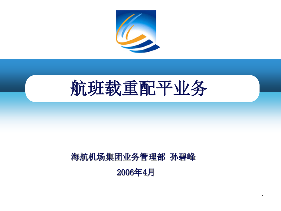 民航客运员考试各等级通用载重平衡基础知识）课件_第1页