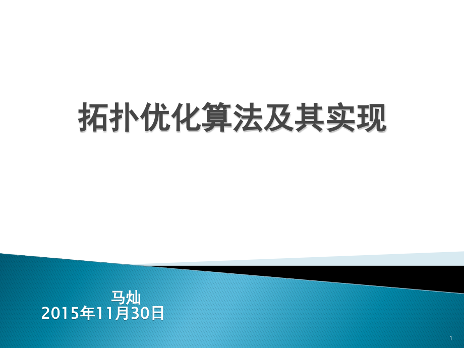 拓扑优化算法及其实现课件_第1页