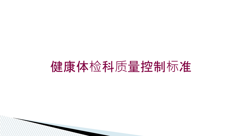 健康体检科质量控制标准培训ppt课件_第1页