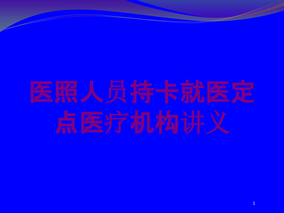 医照人员持卡就医定点医疗机构讲义培训ppt课件_第1页